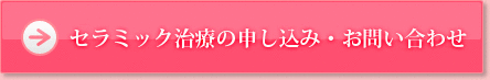 セラミック治療の申し込み・お問い合わせ